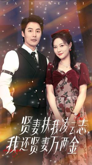 《贤妻扶我凌云志我还贤妻万两金(76集)李心玥&庄夏波(夸克网盘)》短剧封面