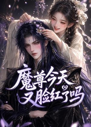 《魔尊今天又脸红了吗（45集）（夸克网盘）》短剧封面