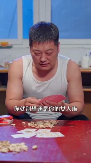《重返03，从拆迁区开始逆袭&重返03从拆迁区开始逆袭（95集）王大钱＆付翠如》短剧封面
