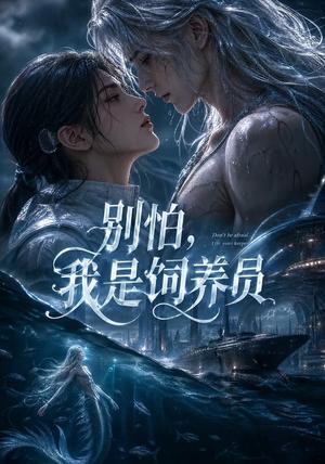 《别怕,我是饲养员(56集)(夸克网盘)》短剧封面