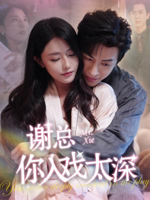 《谢总你入戏太深（38集）林煜安＆张嘉妤（夸克网盘）》短剧封面