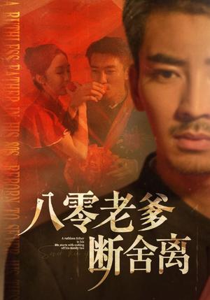 《八零老爹断舍离(75集)张瀚文&赵琪&杨晴&吴虹阅》短剧封面