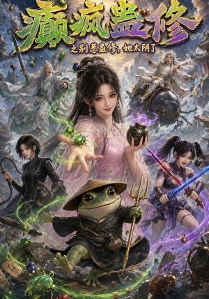 《癫疯蛊修之别惹蛊修,她太阴了(101集)(夸克网盘)》短剧封面