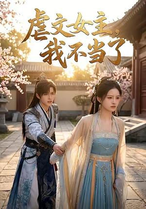 《虐文女主我不当了(22集)(夸克网盘)》短剧封面
