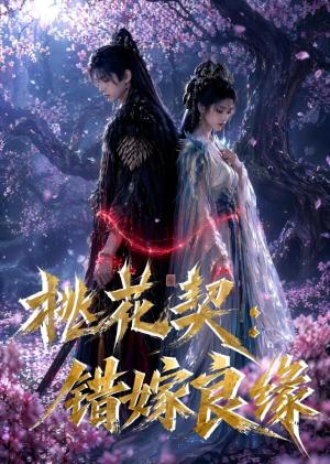 《桃花契:错嫁良缘(80集)(夸克网盘)》短剧封面