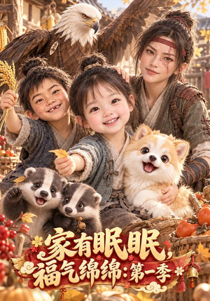 家有眠眠,福气绵绵:第一季 《家有眠眠,福气绵绵:第一季》短剧封面