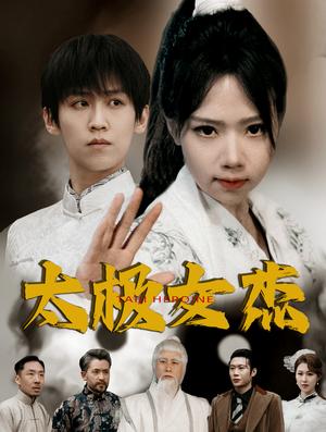 《太极女杰(52集)张婧萱(夸克网盘)》短剧封面