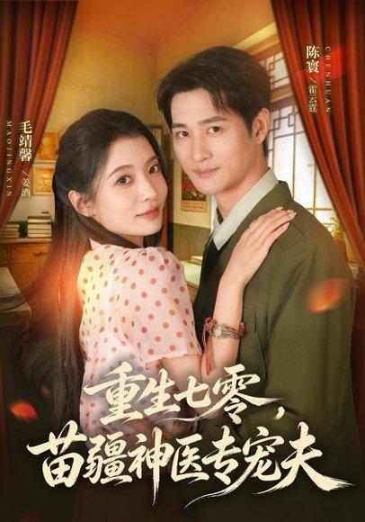《重生七零，苗疆神医专宠夫（82集）毛靖馨＆陈寰（百度网盘）》短剧封面