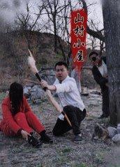 《山村小屋（25集）王浩＆刘灵》短剧封面