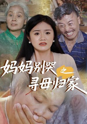 《妈妈别哭之寻母归家(37集)》短剧封面