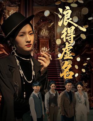 《浪得虚名＆雀影2025（64集）朱昕瑶（朱碧漪）&谷笑慧》短剧封面