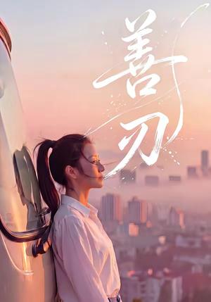 《善刃(50集)(夸克网盘)》短剧封面