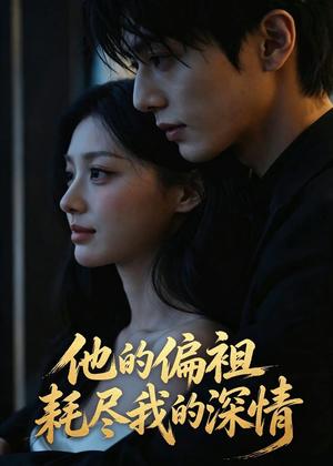 《他的偏袒耗尽我的深情(45集)AI短剧(夸克网盘)》短剧封面