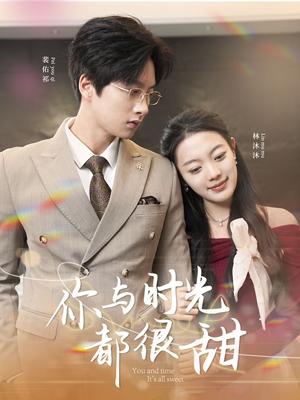 《你与时光都很甜(30集)(夸克网盘)》短剧封面