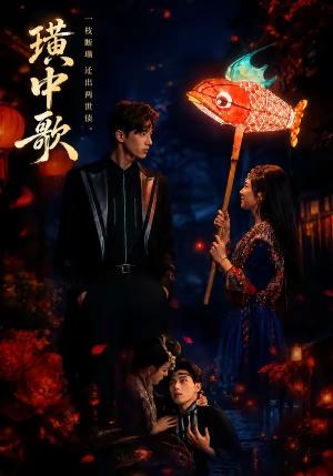 《璜中歌(45集)熊安妮&林秋一(1080P)(夸克网盘)》短剧封面