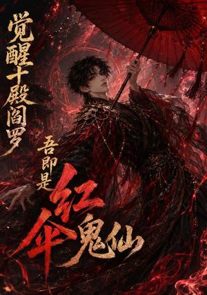 《觉醒十殿阎罗吾即是红伞鬼仙(156集)(夸克网盘)》短剧封面