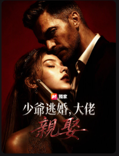 《少爷逃婚，大佬娶亲（I Married My Groom's Mafia Daddy）（夸克网盘）》短剧封面