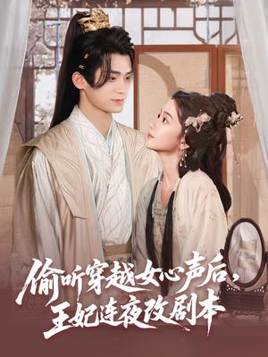 《偷听穿越女心声后王妃连夜改剧本（75集）王楠楠》短剧封面