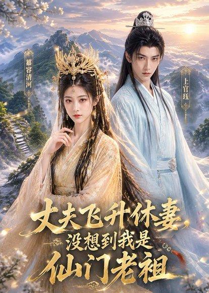 《丈夫飞升休妻,没想到我是仙门老祖(95集)(百度网盘)》短剧封面