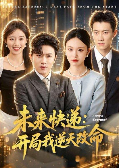 《未来快递:开局我逆天改命(72集)方晨楦&韩芮莹(百度网盘)》短剧封面
