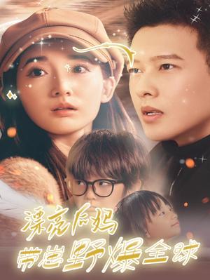 《漂亮后妈带崽野爆全球（80集）徐忠慧（夸克网盘）》短剧封面