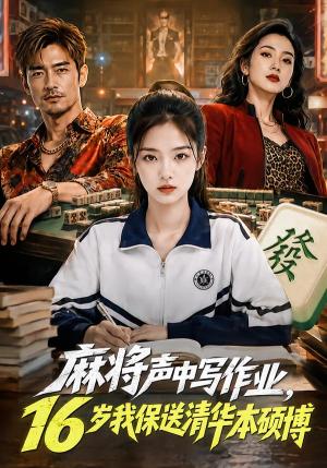 《麻将声中写作业,16岁我保送清华本硕博(82集)(夸克网盘)》短剧封面