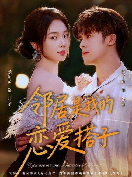 《邻居是我的恋爱搭子》短剧封面