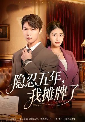 《隐忍五年，我摊牌了（70集）禹权朔&苗书婷（夸克网盘）》短剧封面