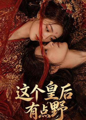 《这个皇后有点野(50集)(夸克网盘)》短剧封面