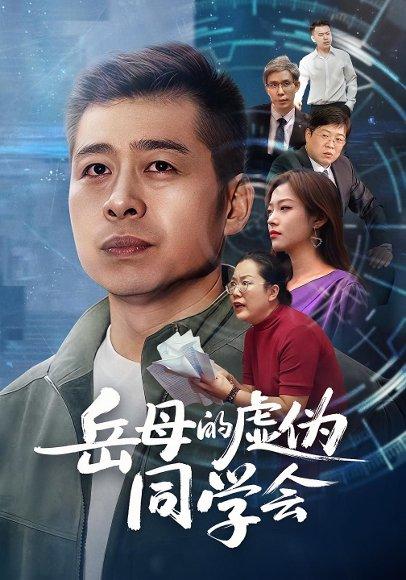 《岳母的虚伪同学会》短剧封面