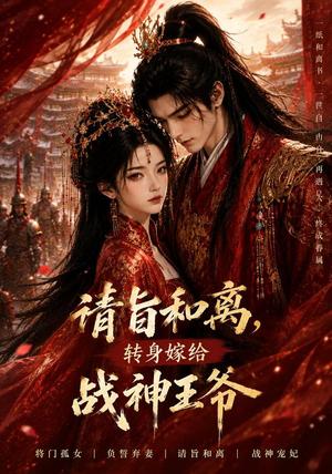 《请旨和离,转身嫁给战神王爷(91集)(夸克网盘)》短剧封面