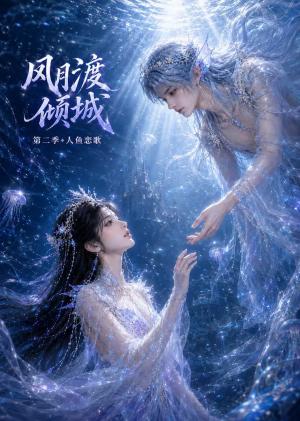 《风月渡倾城第二季:人鱼恋歌(60集)(夸克网盘)》短剧封面