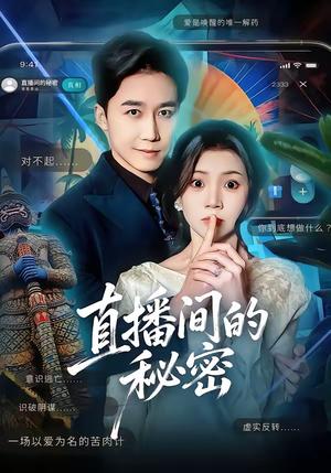 《直播间的秘密(65集)李丫丫&彭剑雄(夸克网盘)》短剧封面