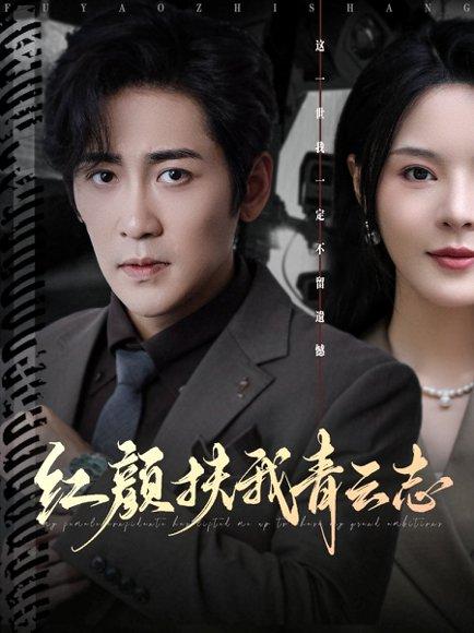 《红颜扶我青云志》短剧封面