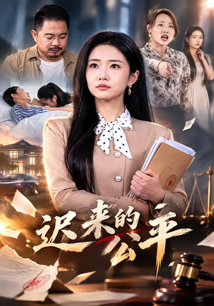 迟来的公平 《迟来的公平》短剧封面