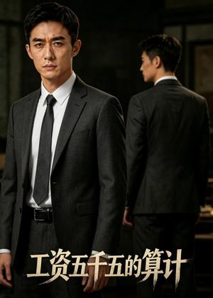 《工资五千五的算计(52集)AI短剧(夸克网盘)》短剧封面