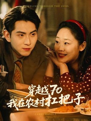 《穿越70我在农村扛把子(59集)(夸克网盘)》短剧封面
