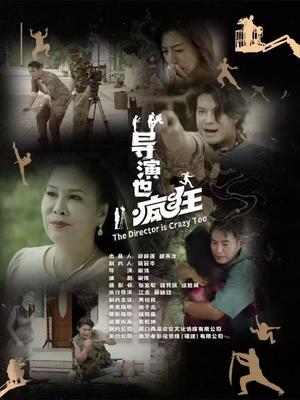 《导演也疯狂（26集）（夸克网盘）》短剧封面