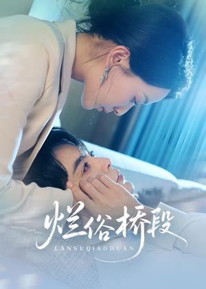 《烂俗桥段(58集)王楠&蔺瑞雪(夸克网盘)》短剧封面