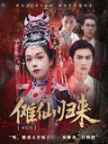 《傩仙归来(37集)徐小枫&李泽琳》短剧封面