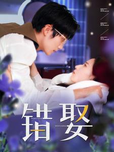 《错娶（80集）王培延＆徐忠慧（夸克网盘）》短剧封面
