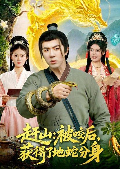 《赶山:被咬后,获得了地蛇分身(116集)刘哲宇&秦祎童(百度网盘)》短剧封面