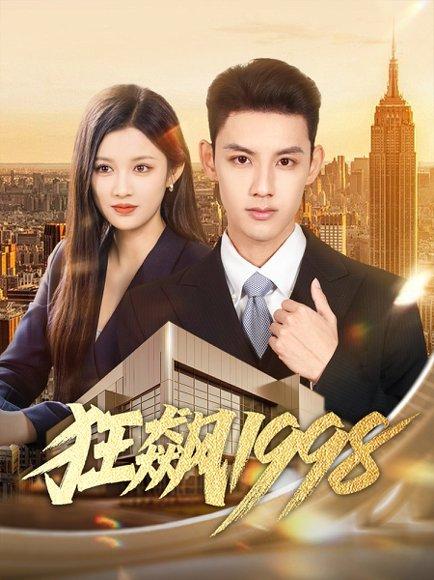 《狂飙1998(82集)林永炬&赵慧》短剧封面