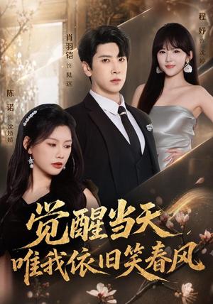《觉醒当天，唯我依旧笑春风（55集）肖羽铠＆陈诺（夸克网盘）》短剧封面