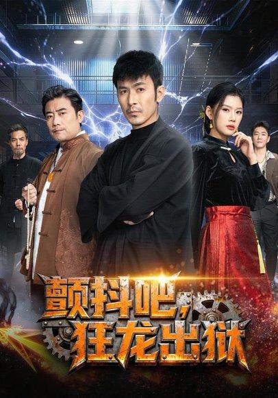 《颤抖吧，狂龙出狱（60集）陈诺&于跃（百度网盘）》短剧封面