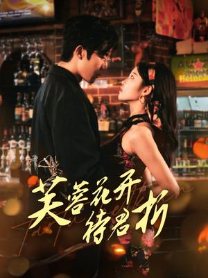 《芙蓉花开待君折(75集)张北淅&刘盈(夸克网盘)》短剧封面