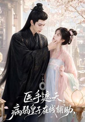 《医手遮天,病弱皇子在线辅助(60集)(夸克网盘)》短剧封面