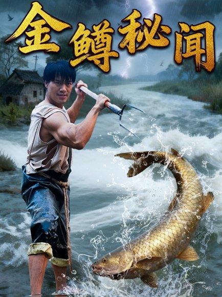《金鳟秘闻(40集)》短剧封面