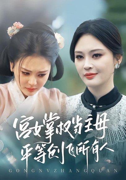 《宫女掌权当主母,平等创飞所有人(73集)陶思源&恩璟(百度网盘)》短剧封面