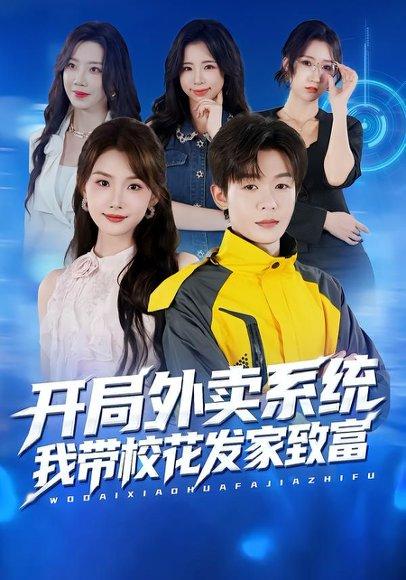 《开局外卖系统,我带校花发家致富(73集)家昊&王沐暄》短剧封面
